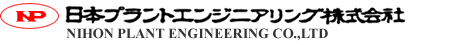 日本プラントエンジニアリングのトップページへ